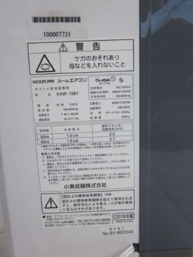 ★KOIZUMI   KAW-1981   　窓用エアコン　　２０１８年製　　　美品