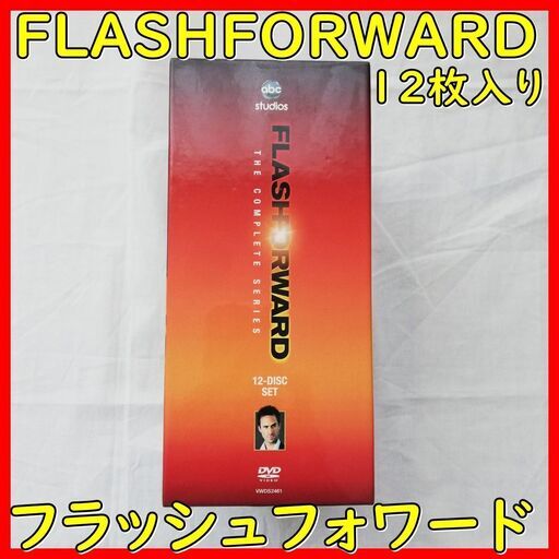 【美品】フラッシュフォワード　FLASHFORWARD　DVD-BOX　12枚　竹内結子　大日　摂津市　寝屋川市　門真　鶴見　東淀川区
