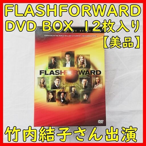 【美品】フラッシュフォワード　FLASHFORWARD　DVD-BOX　12枚　竹内結子　大日　摂津市　寝屋川市　門真　鶴見　東淀川区　旭区　大阪市