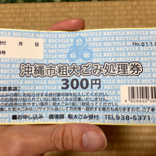 粗大ゴミ処理券(沖縄市)7枚