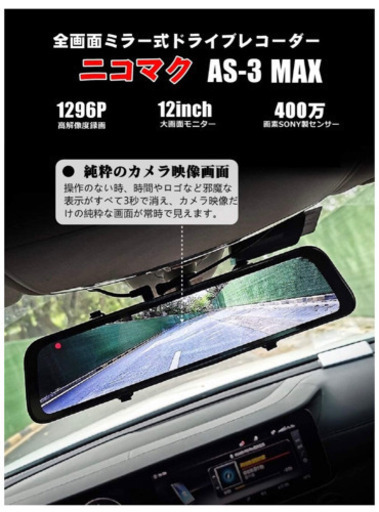 スマートミラー　ドライブレコーダー ミラー 前後カメラ AS-3 MAX 12インチモニター IMX335センサー 前後同時表示 14