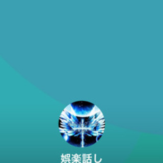 雑談通話！