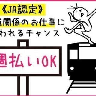 【日払い可】入社後に無料でJR認定の資格GET◎未経験者歓迎♪ス...