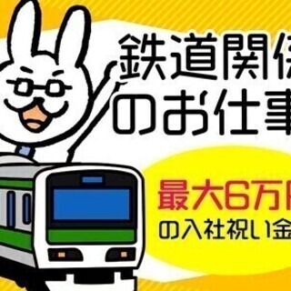 【日払い可】≪JR認定≫未経験OK★無料でレア資格GET◎高日収...