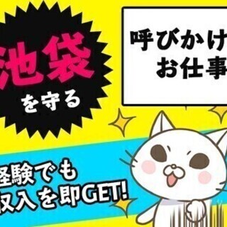 ＼池袋勤務×呼びかけ警備／未経験大歓迎★週払い＆祝い金6万円＆自...