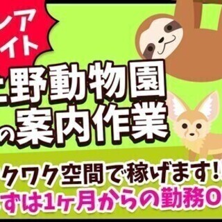 【週払い可】警備！動物好き必見(=ФωФ=)★上野動物園で働ける...