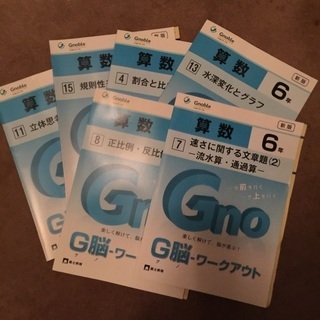 新品未使用💖G脳ワークアウト6年生②ほぼ全巻揃いの画像