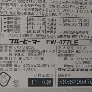 決まりました！①ファンヒーター 2011年製 中型機種 実働 DAINICHI ダイニチ FW-477LE 4.7kw 木造～12畳 内部清掃＆メンテナンス済み ３ヶ月保証 山形発の画像