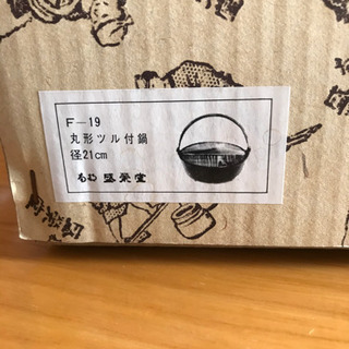 受け渡し予定者決定　南部鉄器　鍋及源鋳造　OIGEN 盛栄堂　鍋　未使用の画像