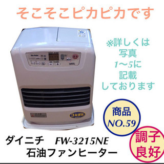石油ファンヒーター　ダイニチ　FW-3215NE NO.59