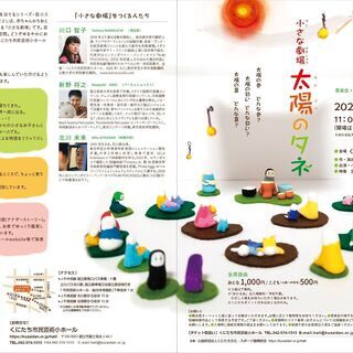 音楽会+おひるねタイム+お家シアター　小さな劇場「太陽のタネ」
