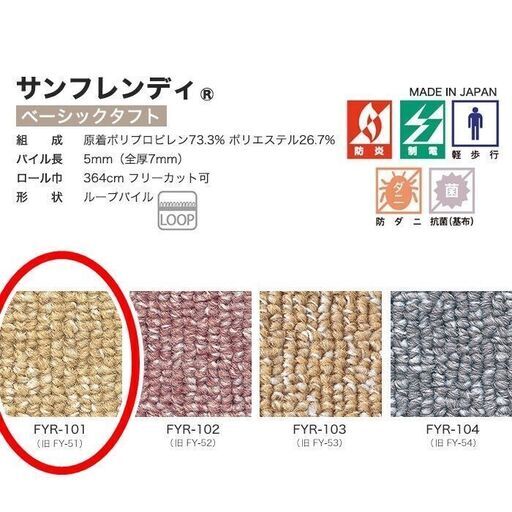 展示品 サンゲツ　カーペット　サンフレンディ　FYR-101 ?  (旧FY-51） 3.5m x 3.4m 　約7.6畳分（江戸間）ベージュ色　絨毯