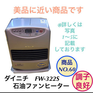 美品　石油ファンヒーター　ダイニチ　FW-322S NO.60
