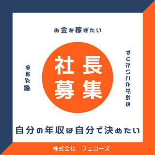短期人材ビジネスの社長になりたい人を募集しています《東京》の画像