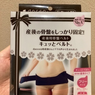 産後骨盤ベルト　(開封済)