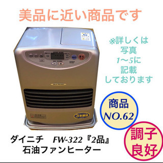 美品　ダイニチ　石油ファンヒーター　FW-322 『2品目』商品...