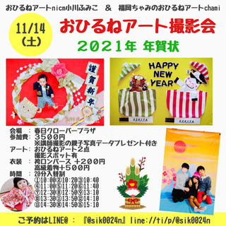 11/14(土)年賀状おひるねアートfumin＆chamiコラボ撮影会