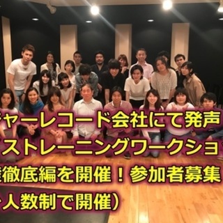 【メジャーレコード会社にて発声・ボイストレーニングワークショップ...