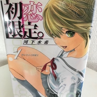 少年漫画　初恋限定。
