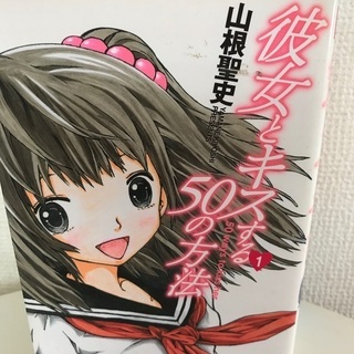漫画　彼女とキスする50の方法