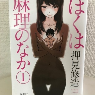 少年漫画　ぼくは麻理のなか　全3巻