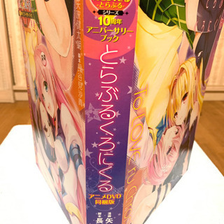 ①【値下げしました】とらぶるくろにくるアニメDVD同梱版❗️の画像