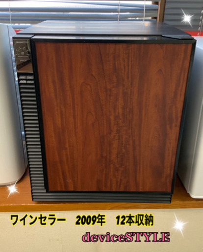 ワインセラー　2009年　deviceSTYLE    12本入ります★