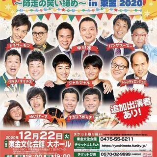 よしもとお笑いライブ～師走の笑い締め～in東金2020
