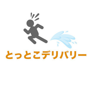 とっとこデリバリー(お買い物代行サービス)