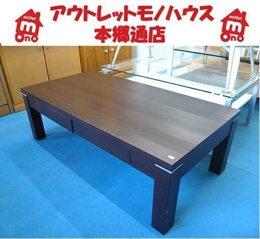 札幌 ローテーブル 幅120㎝ 奥行60㎝ 引出し×4 ダークブラウン系 木目調 座卓 センターテーブル 本郷通店