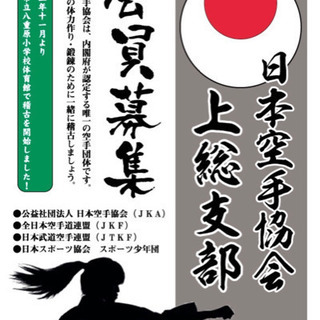 君津　空手会員募集！！