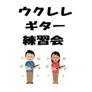 【新越谷駅すぐ】 ウクレレ・ギター練習会♪♪ グループレッスンだ...