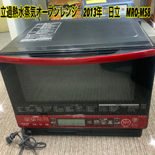 日立過熱水蒸気オーブンレンジ　2013年　50.60HZ★
