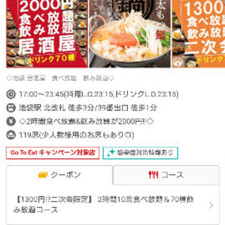 GoToEatのグループ(池袋周辺)