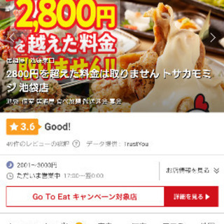 GoToEatのグループ(池袋周辺) − 東京都