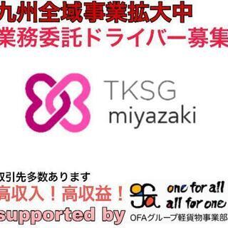 ●都城市●◎TKSG宮崎◎未経験OK◎宅配◎女性も活躍◎軽貨物◎...