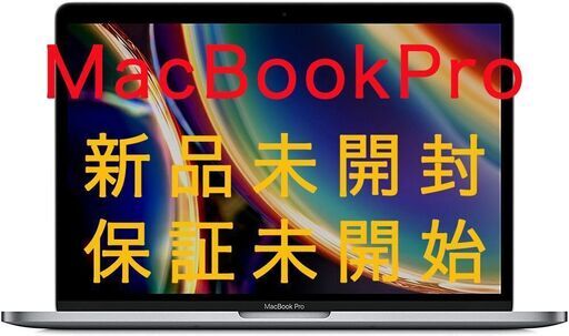 MacBook Pro 13インチ【新品・未開封】