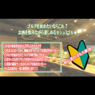 ゴルフ好き全員集合〜🏌🏻🏌🏻‍♀️🏌🏻‍♂️ - 中央区