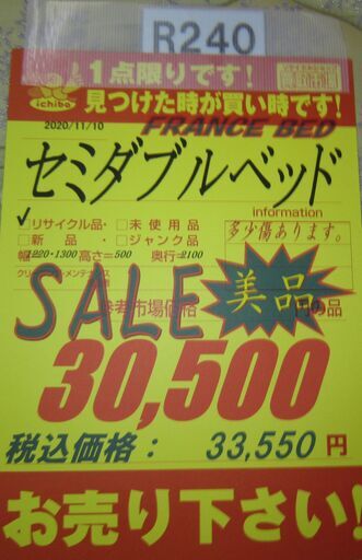 R240 高級フランスベッド セミダブルサイズ 幅123cm 25cmマットレスセット良品