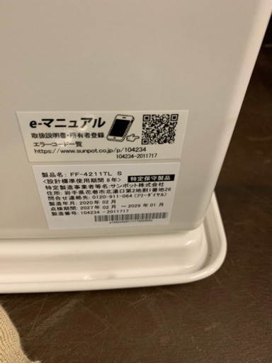 165☆ 美品！　サンポット  FF式石油ストーブ　2020年製　FF式ストーブ　動作確認済み