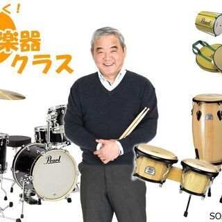 お子様からシニアの方まで　楽しく学ぶ打楽器　リズム教室