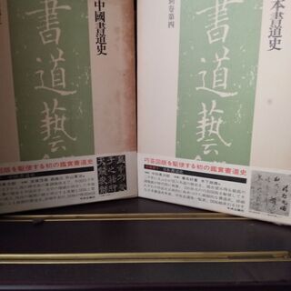 書道芸術 全24冊」 （全20巻＋別巻4巻）