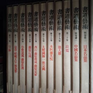 「書道芸術 全24冊」 （全20巻＋別巻4巻）の画像