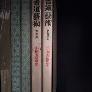「書道芸術 全24冊」 （全20巻＋別巻4巻）の画像