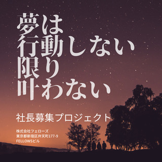 短期人材ビジネスの社長になりたい人募集《早稲田》の画像