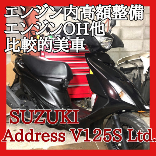 ☆安心の点検軽整備.動画☆スズキ アドレスV125S リミテッド CF4MA☆新品部品超多数にエンジンOH他高額整備済で大変お買い得な車両！コンパクトな個体を武器に活躍してくれます！