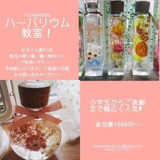 ハーバリウム教室