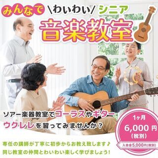 皆で楽しく学ぶ！シニア大歓迎 神戸の音楽教室