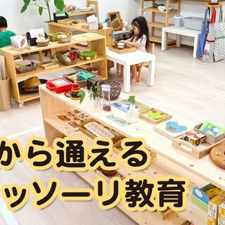 上野毛モンテッソーリこどものいえ「バンビーノ」