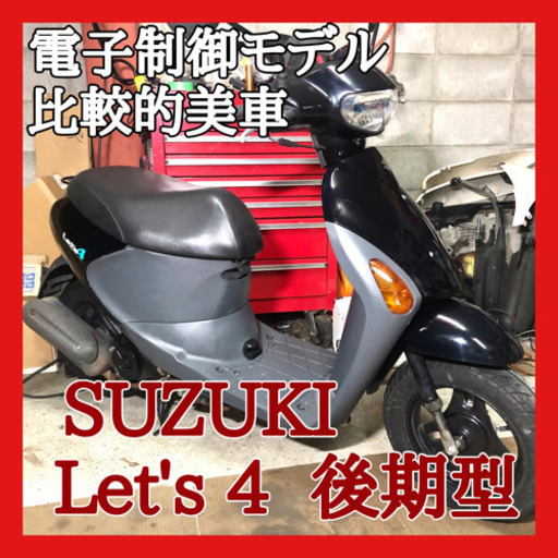 ☆安心の点検軽整備.動画☆スズキ レッツ4 Fi  後期型 ③☆電子制御モデルで扱いやすい一台でおすすめです！比較的きれいな個体！